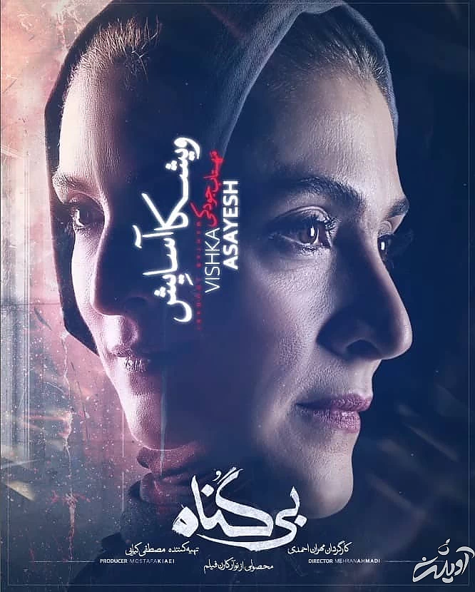 ویشکا آسایش در سریال بی گناه سریال بی گناه